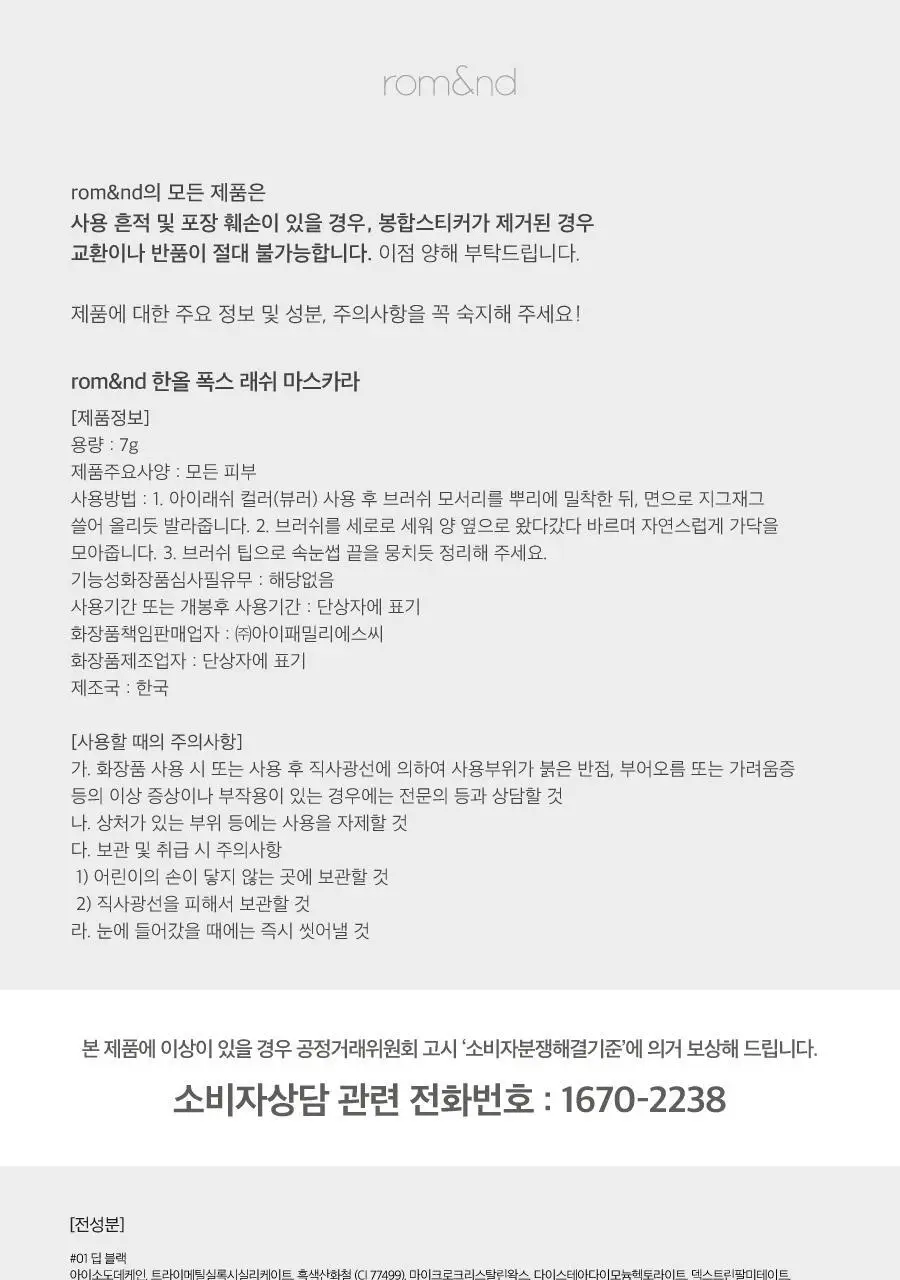 [NEW/아이돌래쉬] 롬앤 한올 폭스 래쉬 마스카라 상세페이지 47